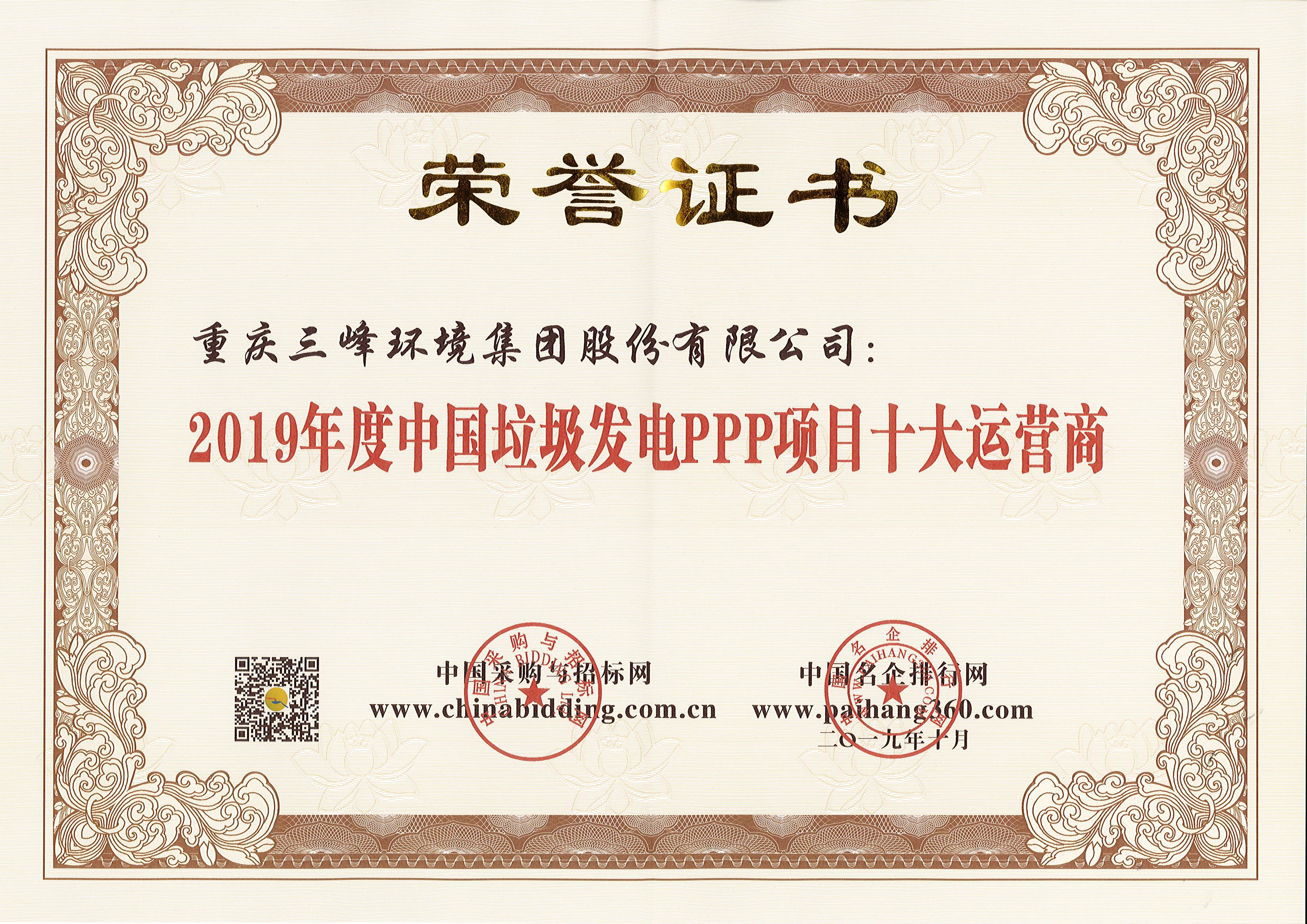 Bsport体育环境荣获2019年度中国垃圾发电PPP项目十大运营商.jpg