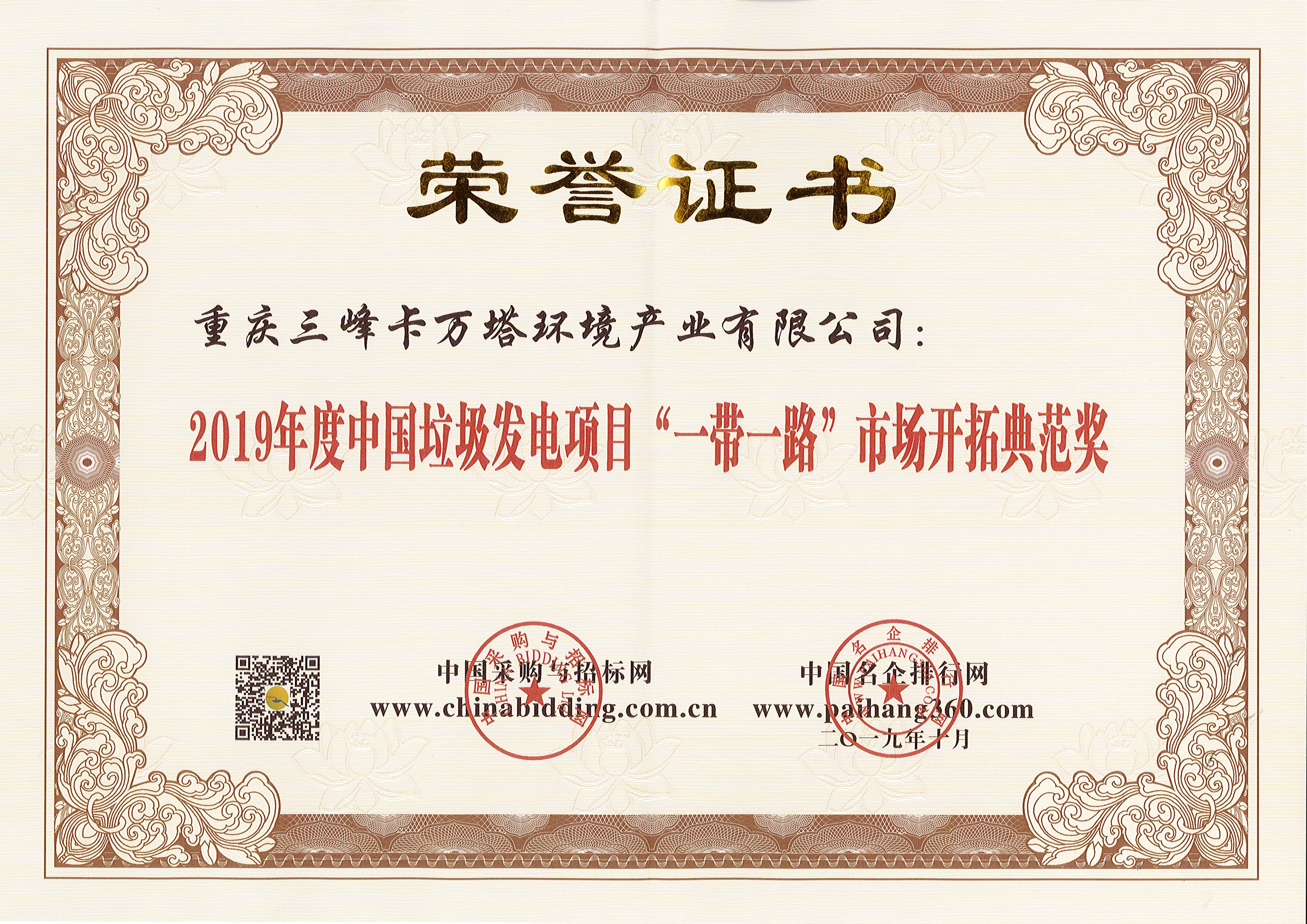 Bsport体育卡万塔荣获2019年度中国垃圾发电项目“一带一路”市场开拓典范奖.jpg