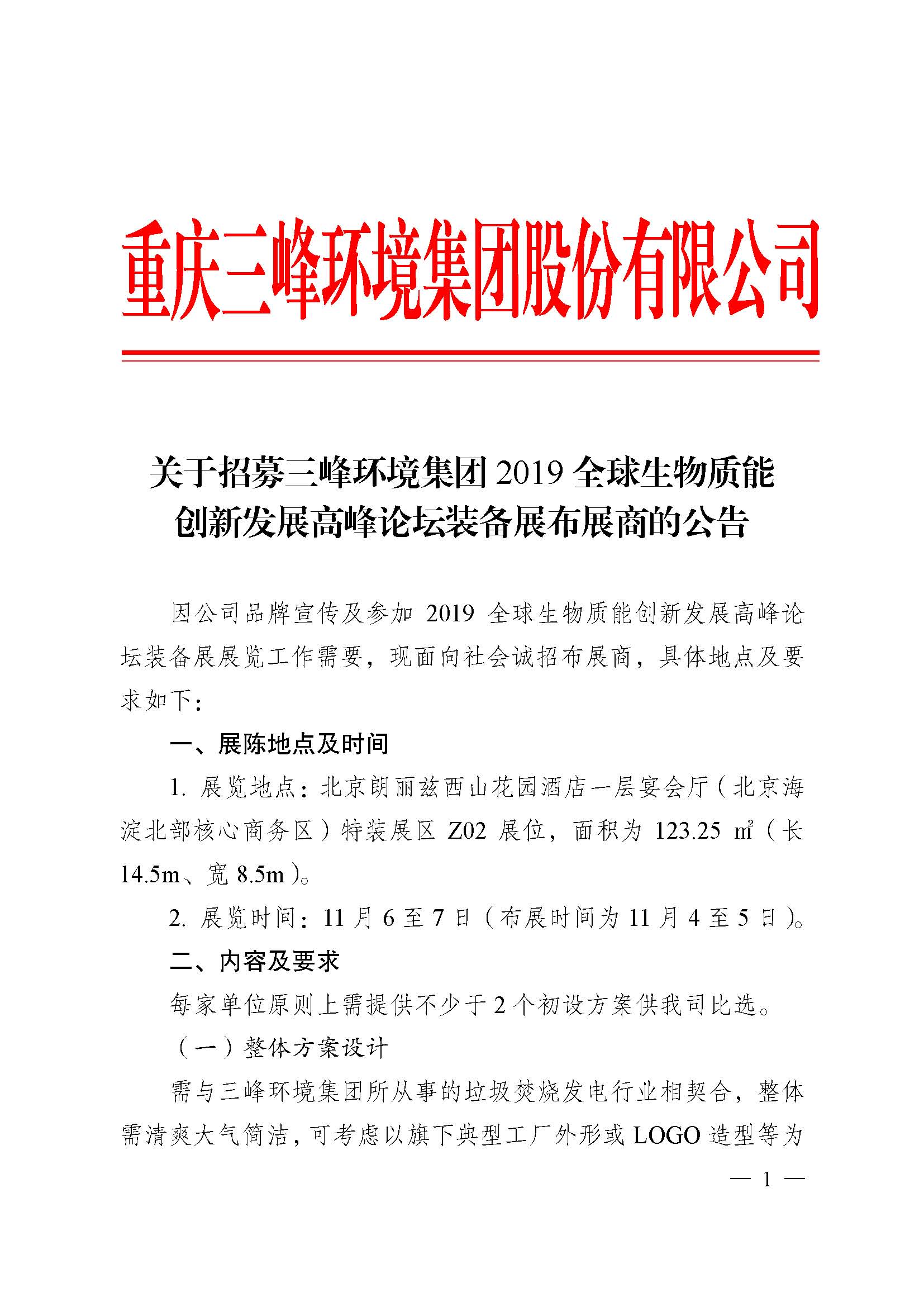 关于招募Bsport体育环境集团2019全球生物质能创新发展高峰论坛布展商的公告改_页面_1.jpg