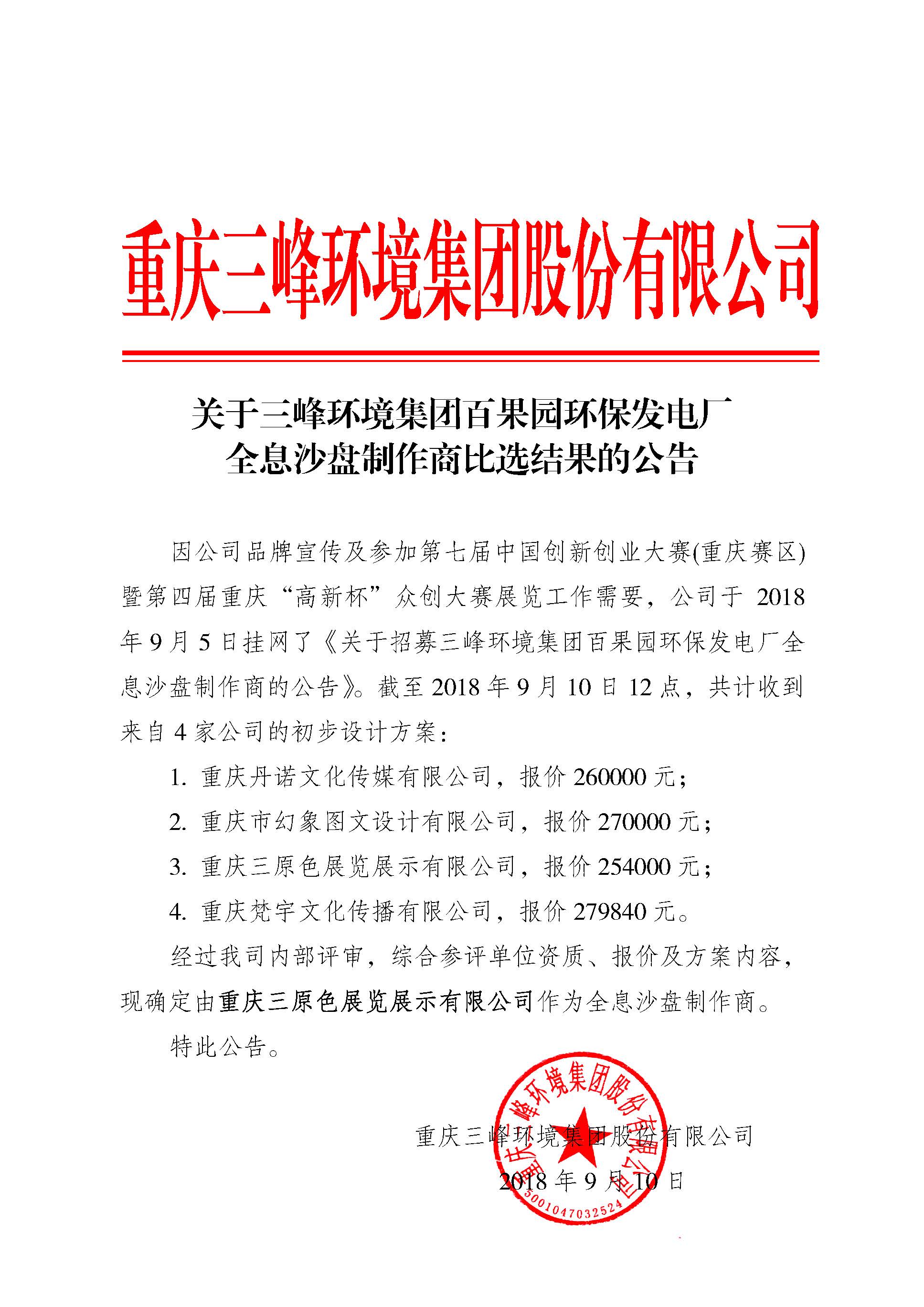 关于Bsport体育环境集团百果园环保发电厂全息沙盘制作商比选结果的公告.jpg