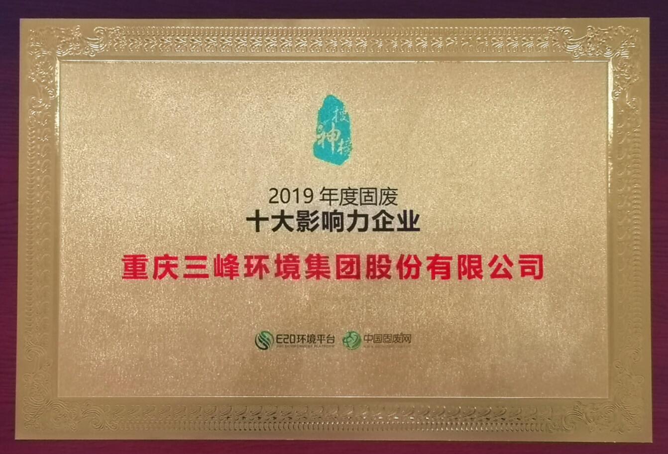 Bsport体育环境荣获2019年度固废十大影响力企业.jpg