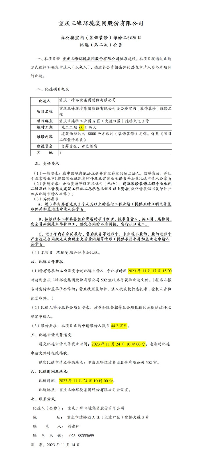办公楼室内（装饰装修）维修工程项目比。ǖ诙次）公告_01.jpg